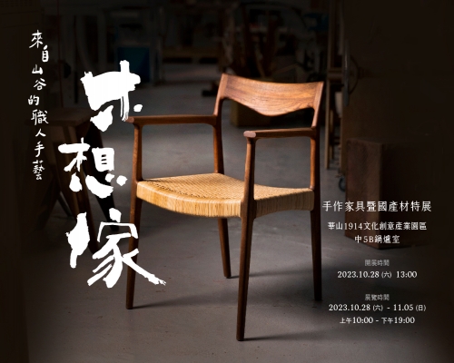 《2023來自山谷的職人手藝－木想傢－手工家具暨國產材特展》展覽資訊