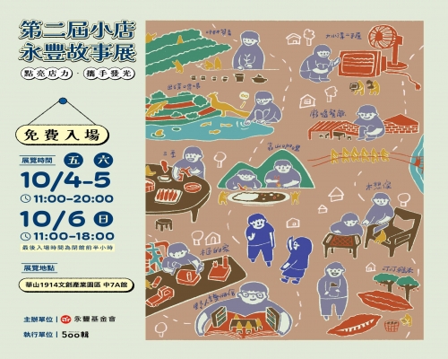 展覽市集消息｜第二屆小店永豐故事展