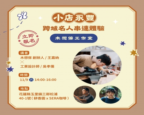 活動資訊｜跨域名人串連體驗
