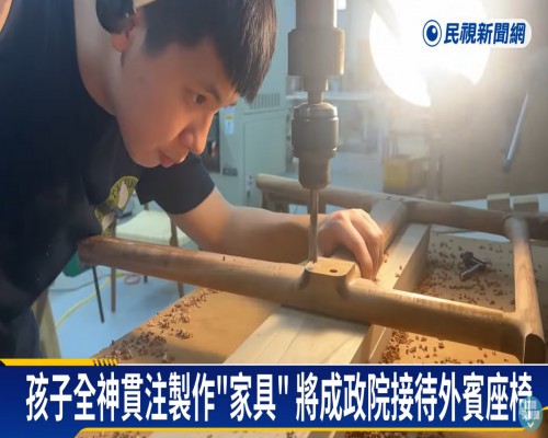 被陳建仁相中！ 偏鄉孩子手作家具成政院接待外賓座椅