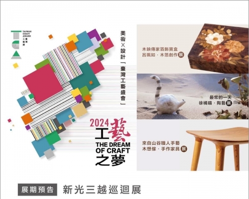 新光三越。2024工藝之夢開展囉!