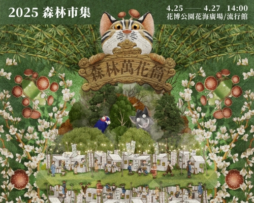 2025 森林市集 - 森林萬花筒