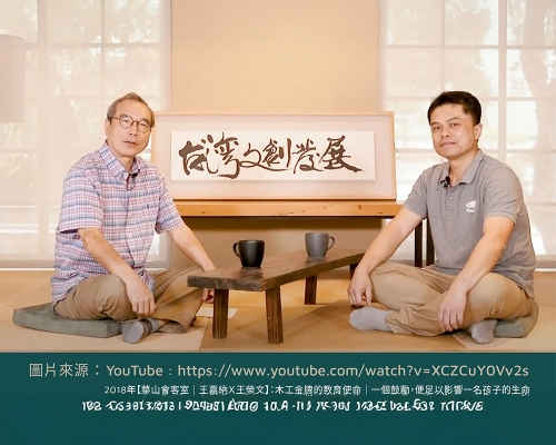 跨界交流—以木築夢的深度對談